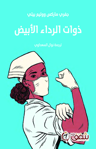 كتاب ذوات الرداء الأبيض - بالاشتراك مع ووليم بيتي للمؤلف جفري ماركس